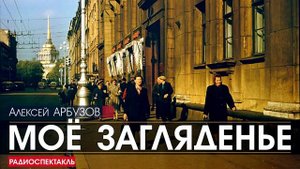 Алексей АРБУЗОВ - Моё загляденье - РАДИОСПЕКТАКЛЬ, аудиокнига