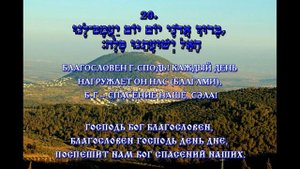 Tehilim 68, Псалом 67 на иврите и на русском