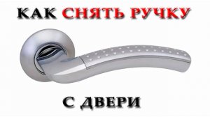 Как снять ручку с двери
