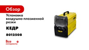 Установка воздушно-плазменной резки КЕДР AlphaCUT- 60.mp4