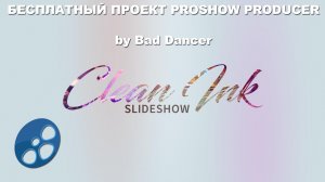 Бесплатный проект Proshow Producer - Clean Ink Slideshow ID 22042020.mp4