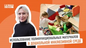 Использование полифункциональных материалов и развивающих методик в дошкольной инклюзивной среде