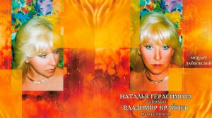 Наталья Герасимова, сопрано. Владимир Крайнев, фортепиано. Моцарт. Чайковский.