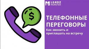 2. Телефонные переговоры. Как звонить и приглашать на встречу