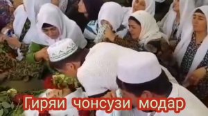 гиряи чонсузи модар дар чанозаи фарзандаш