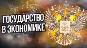 Государство в экономике. Инженерный взгляд на Экономику Выпуск 3