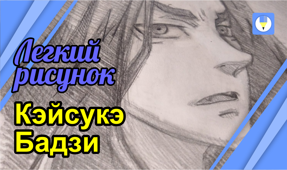 Рисунок аниме | Как нарисовать Кэйсукэ Бадзи из анимэ «Токийские мстители» шаг за шагом