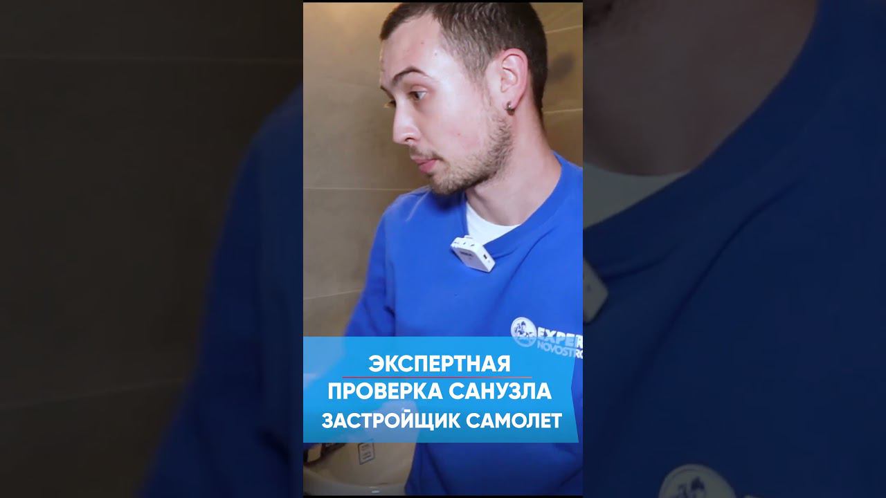 Экспертная проверка санузла застройщика Самолет! #shorts #экспертновострой #приемкаквартир