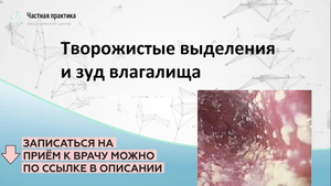 Творожистые выделения и зуд во влагалище