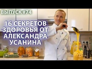 16 секретов здоровья от Александра Усанина 16+