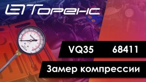 Первый запуск двигателя и замер компрессии vq35 68411