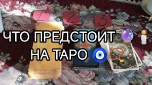 💯🔮 ЧТО ПРЕДСТОИТ⁉️💥 ТАРО расклад онлайн гадание