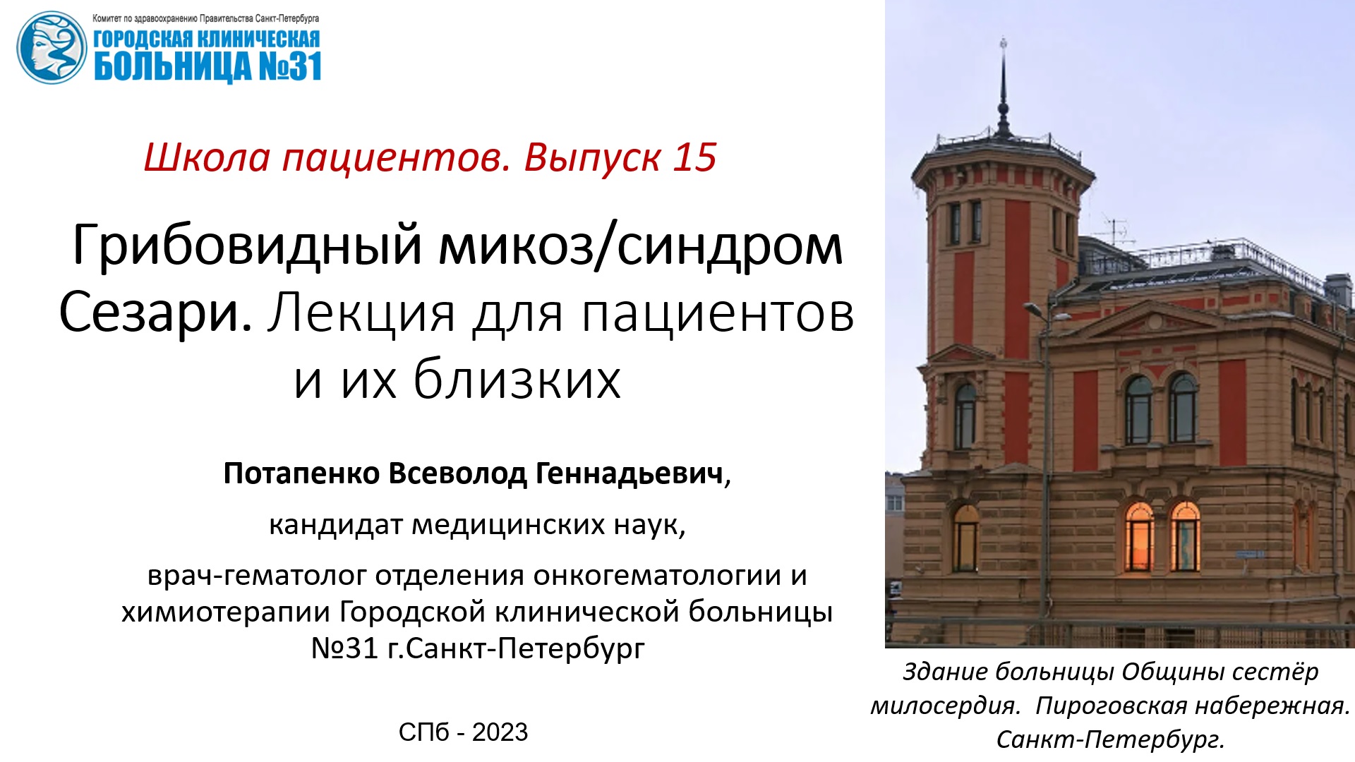 Школа пациентов. Выпуск 15. Грибовидный микоз. Лекция для пациентов и их близких.