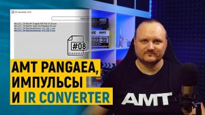 IR Converter импульсов для всех девайсов AMT Pangaea [#08]