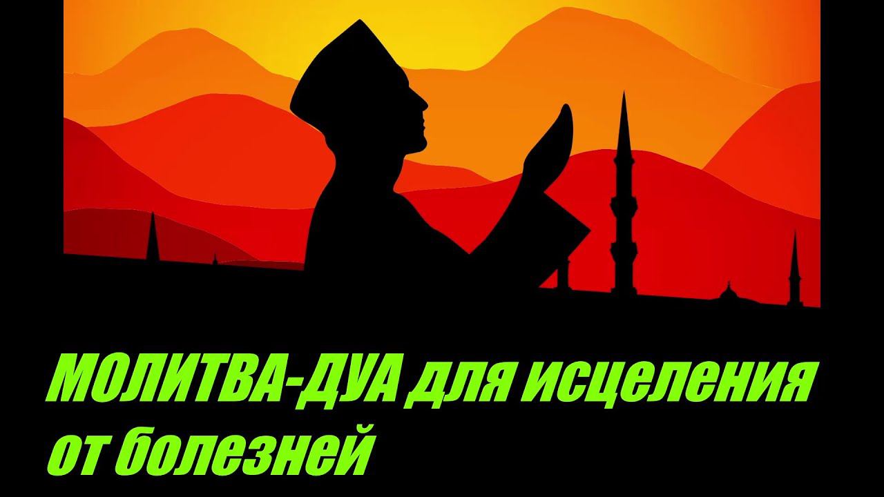 Молитва-Дуа для исцеления от болезней/ #ПризывМусульман