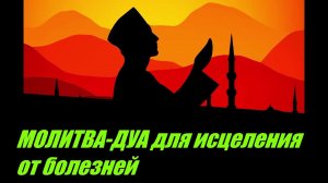 Молитва-Дуа для исцеления от болезней/ #ПризывМусульман