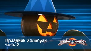 МиниФорс, 36 серия