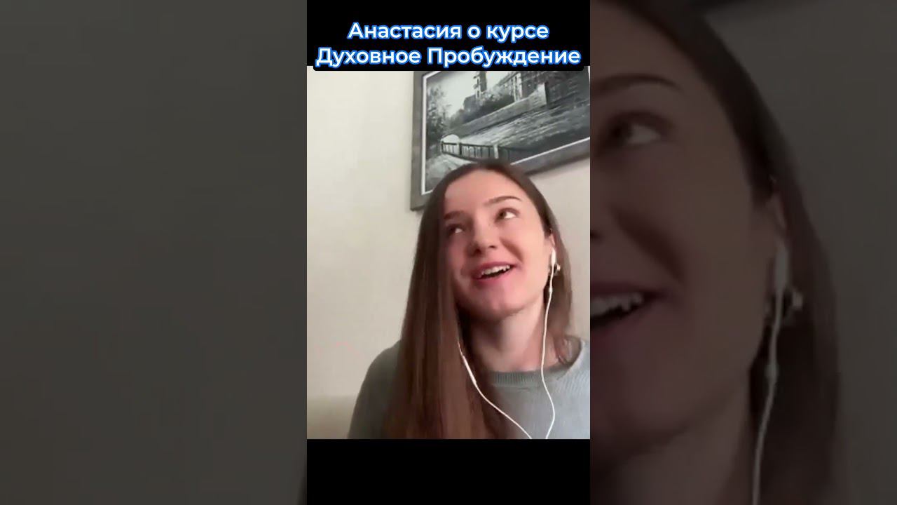 Настя об обучающем курсе "Духовное Пробуждение" Аны Атман