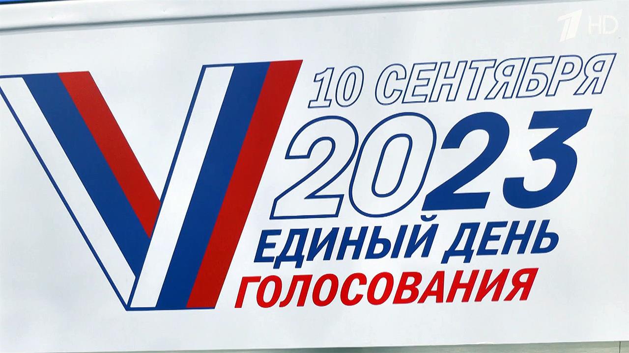 Выборы различных уровней стартуют в России 8 сентября