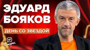 Эдуард Бояков - О новом театре, спектакле с Бузовой и зарплатах артистов | День со звездой