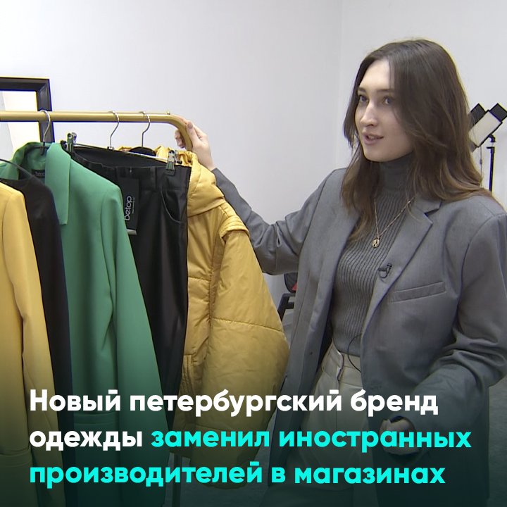 Новый петербургский бренд одежды заменил иностранных производителей в магазинах