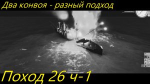 UBOAT - Поход 26 (ч1) Два конвоя - разный подход