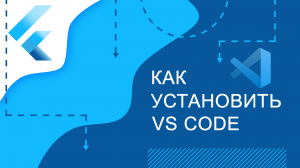 Flutter уроки - Как установить и настроить VS Code