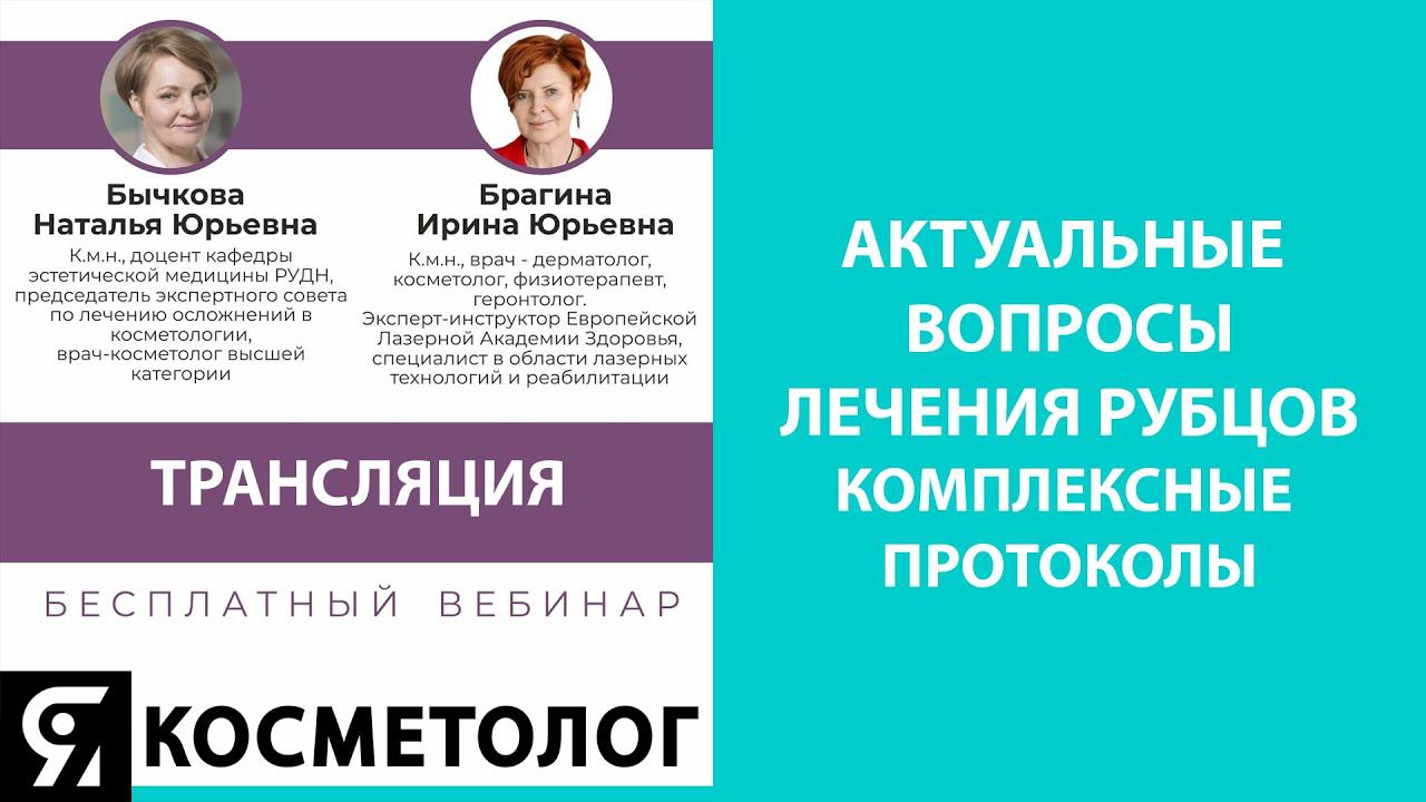 Актуальные вопросы лечения рубцов комплексные протоколы смотреть онлайн