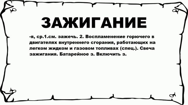 ЗАЖИГАНИЕ - что это такое? значение и описание смотреть онлайн