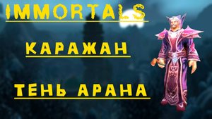 immortals Кара 10(об) Тень Арана