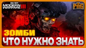 ? ЗОМБИ - ЧТО НУЖНО ЗНАТЬ [MWIII] | PingH8