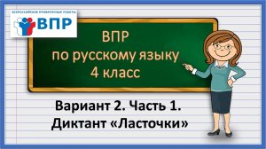 ВПР по русскому языку 4 класс. Часть 1. Вариант 2. Диктант Ласточки