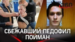 Видео: педофила-рецидивиста поймали - СК. После побега из колонии он изнасиловал двух школьниц