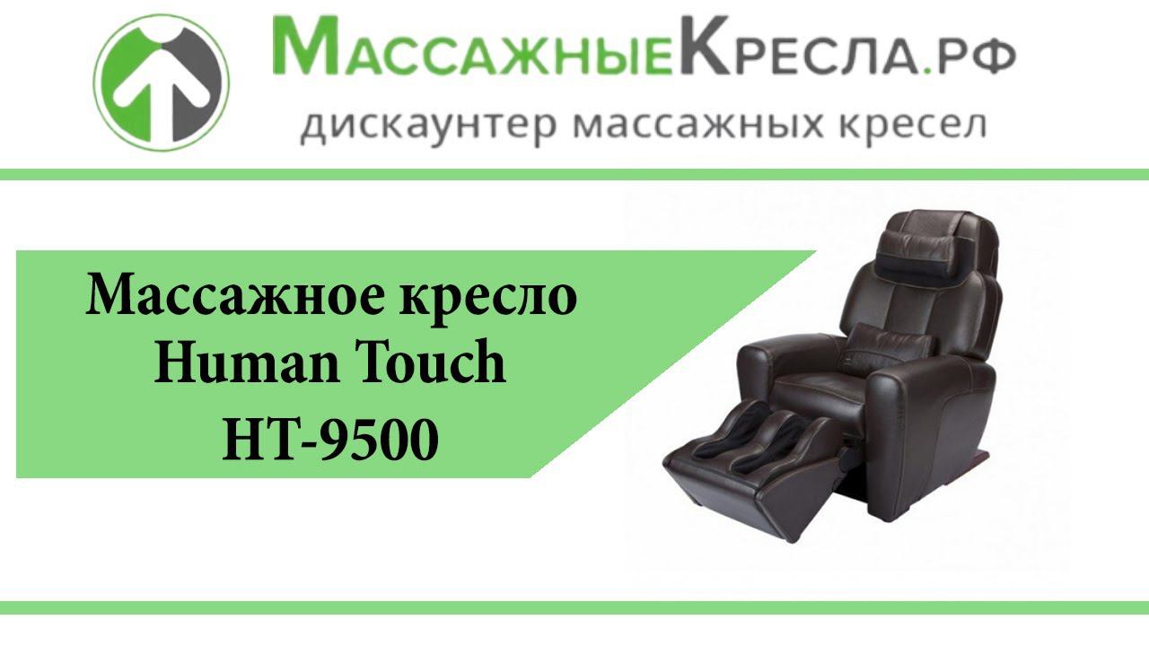 Массажное кресло Human Touch HT-9500 в магазине МассажныеКресла.рф