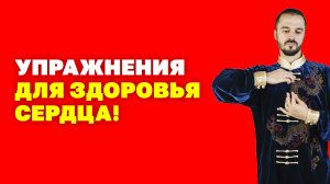 Как избавиться от аритмии без препаратов? Упражнения для лечения сердца! Гимнастика цигун!