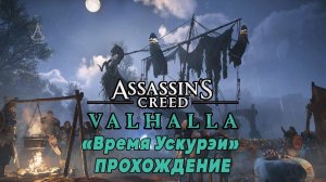 Прохождение обновления "Время Ускурэи" AC Valhalla - где найти лагерь Кальва