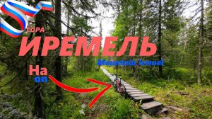 Гора Иремель на велосипеде. Высочайший пик Ю.Урала. Mountain Iremel.