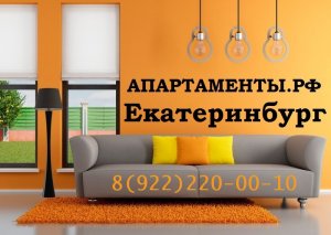 Апартаменты рф Екатеринбург 8(922)220-00-10 #екатеринбург #апартаменты #посуточно