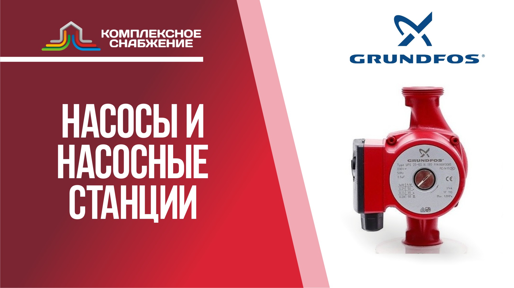 Насосы и насосное оборудование GRUNDFOS.