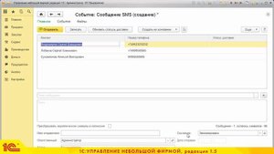 Отправка SMS-сообщений в 1С:УНФ