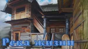 Река жизни.mp4