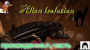 Прохождение Alien: Isolation — Часть 5