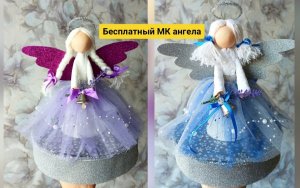 Мастер класс ангела, как сделать ангела, своими руками