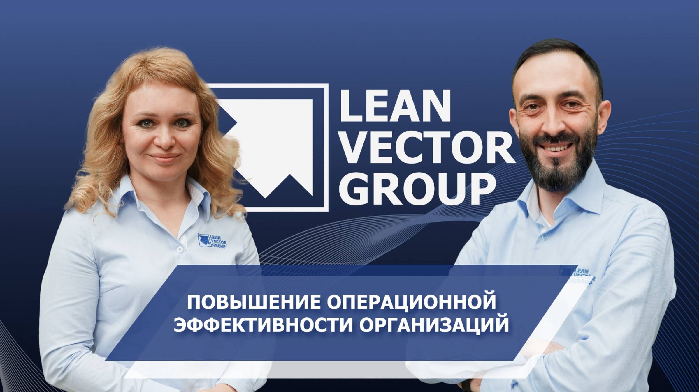 Повышение операционной эффективности организаций. Ключевые факторы успеха проектов по трансформации