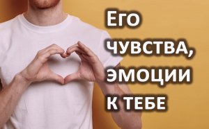 Гадание ЕГО ЧУВСТВА И ЭМОЦИИ к вам. 3 расклада таро