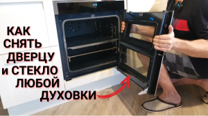 Как снять дверцу и стекло духовки