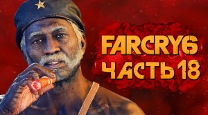 FAR CRY 6 ➤ Прохождение [4K] — Часть 18： ЭЛЬ ТИГРЕ ЛЕГЕНДА 67-го