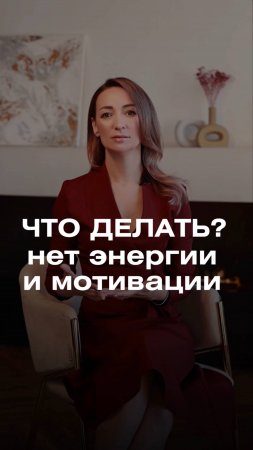 НЕТ ЭНЕРГИИ И НЕТ МОТИВАЦИИ ЧТО ДЕЛАТЬ #hr #психология #бизнесидеи #мышлениемиллионеров