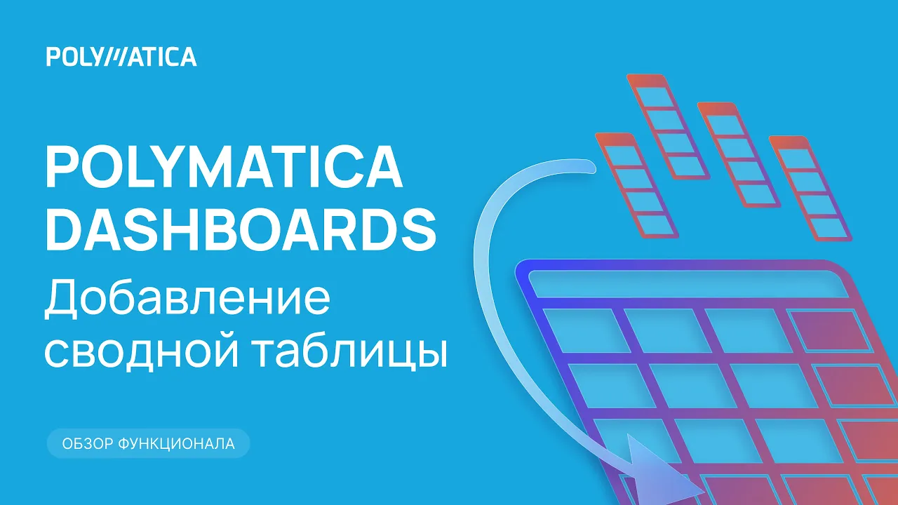 Polymatica Dashboards: добавление сводной таблицы