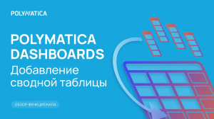 Polymatica Dashboards: добавление сводной таблицы